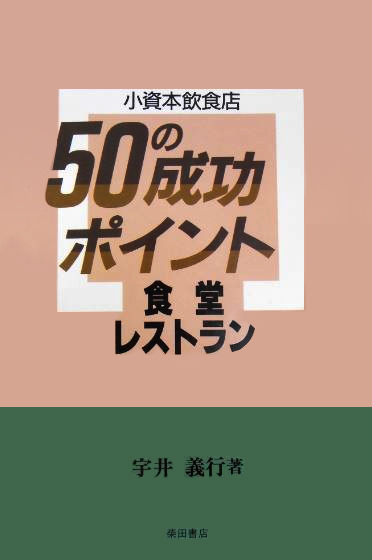 食堂・レストラン (小資本飲食店50の成功ポイント)